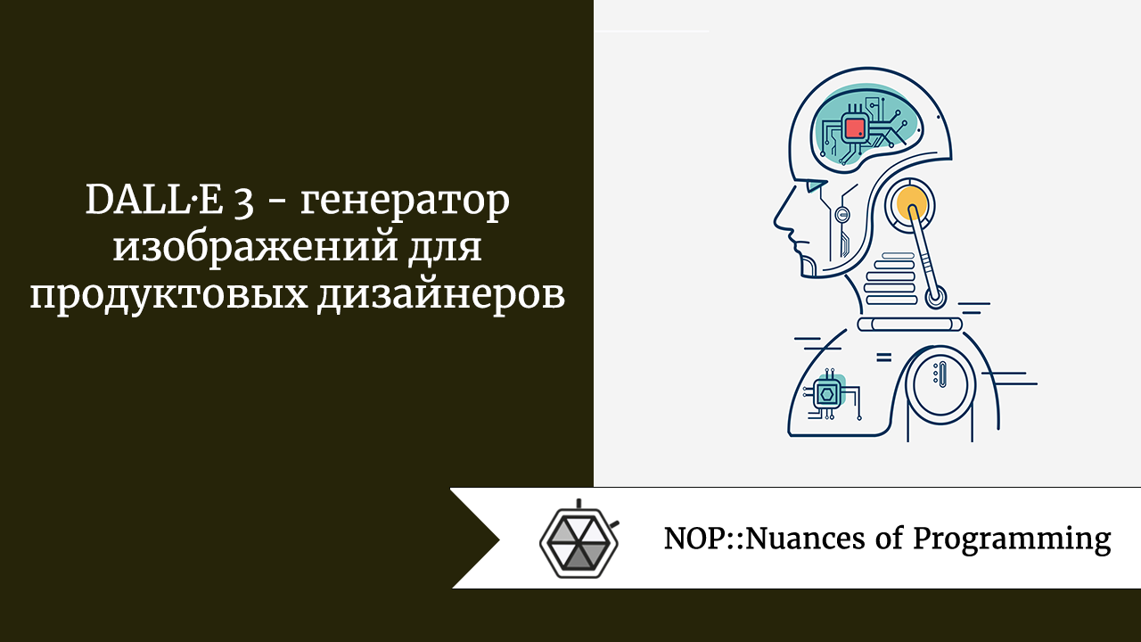 DALL·E 3  —  генератор изображений для продуктовых дизайнеров